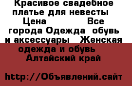 Красивое свадебное платье для невесты › Цена ­ 15 000 - Все города Одежда, обувь и аксессуары » Женская одежда и обувь   . Алтайский край